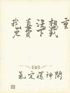 我真没想重生啊免费下载封面