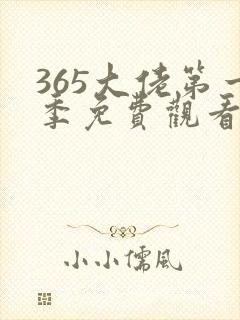 365大佬第一季免费观看全集高清