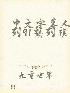 中文字幕人妻系列91系列视频