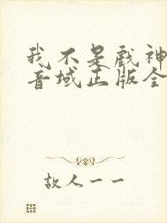 我不是戏神三九音域正版全文下载