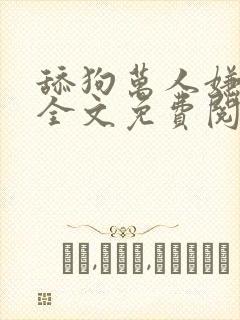 舔狗万人嫌小说全文免费阅读