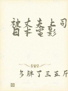 被丈夫上司侵犯日本电影