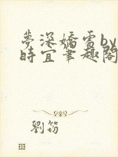 梦深娇处by鹿时宜笔趣阁最新章节更