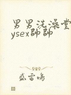 男男洗澡堂gaysex帅帅