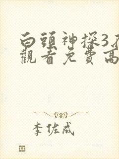 白头神探3在线观看免费高清完整版