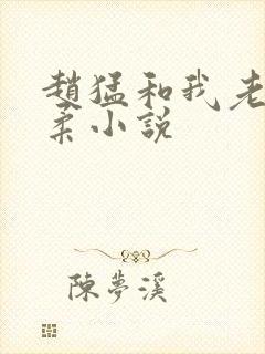 赵猛和我老婆闵柔小说
