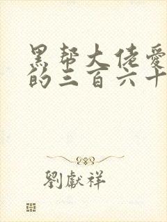 黑帮大佬爱上我的三百六十五天3