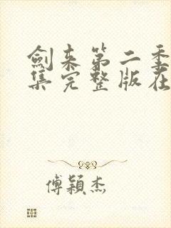 剑来第二季第四集完整版在线观看