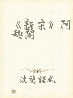 《新宋》阿越笔趣阁封面