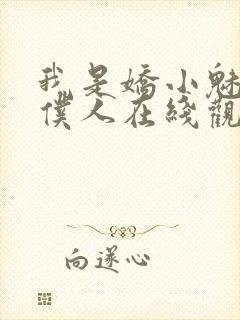 我是娇小魅魔的仆人在线观看