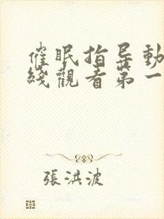 催眠指导动漫在线观看第一季免费版