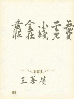 黄金小子无删减版在线免费观看