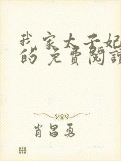 我家太子妃超凶的 免费阅读封面