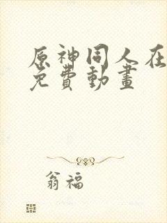 原神同人在哪看免费动画