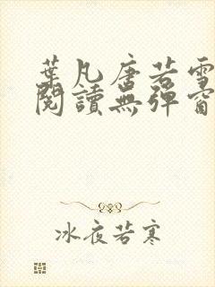 叶凡唐若雪免费阅读无弹窗