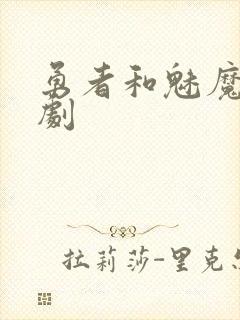勇者和魅魔的番剧封面