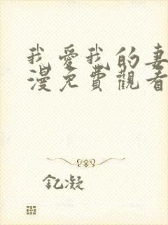 我爱我的妻子动漫免费观看全集高清