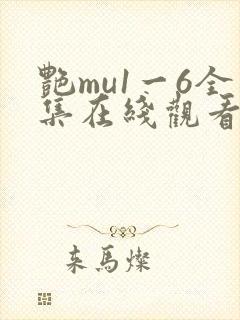 艳mu1一6全集在线观看