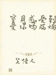 宝贝感受到它在爱你吗病娇小说