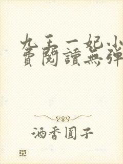 九王一妃小说免费阅读无弹窗封面