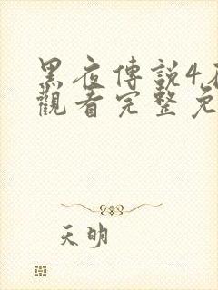 黑夜传说4在线观看完整免费高清封面