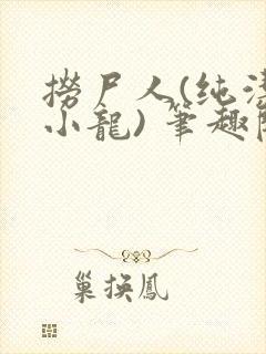 捞尸人(纯洁滴小龙) 笔趣阁