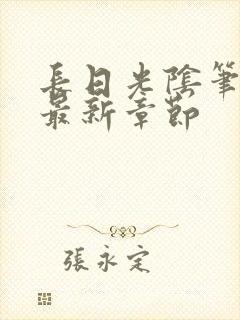 长日光阴笔趣阁最新章节封面