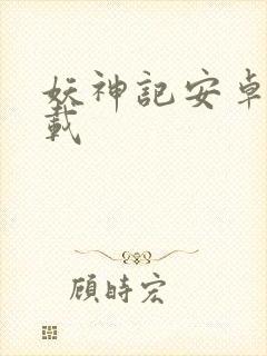 妖神记安卓版下载