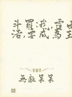 斗罗:我,霍雨浩,要成为主宰封面