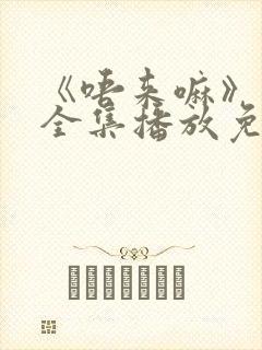 《唔来嘛》动漫全集播放免费观看