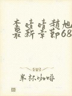 李晴晴赵旭小说最新章节6876