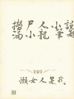 捞尸人小说纯洁滴小龙 笔趣阁封面