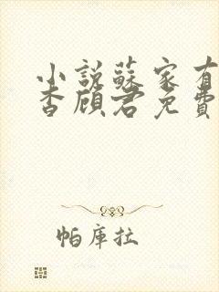 小说苏家有女苏杳顾君免费阅读笔趣阁