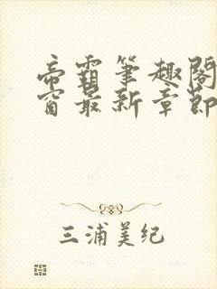 帝霸笔趣阁无弹窗最新章节