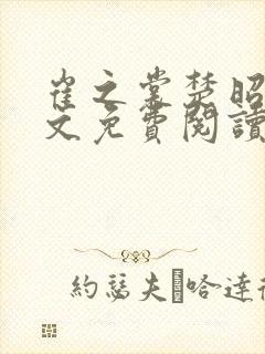 崔之裳楚昭野全文免费阅读无弹窗封面