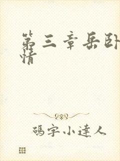 第三章岳卧室激情封面