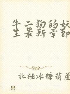 牛二狗的妖孽人生最新章节更新内容封面