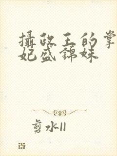 摄政王的掌心医妃盛锦姝