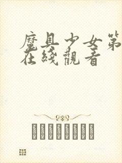 魔具少女第一季在线观看