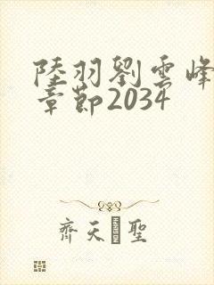 陆羽刘云峰最新章节2034