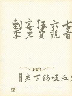 刺客伍六七笫三季免费观看完整版封面