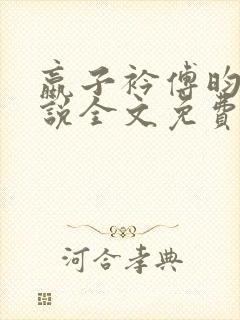 嬴子衿傅昀深小说全文免费阅读笔趣阁