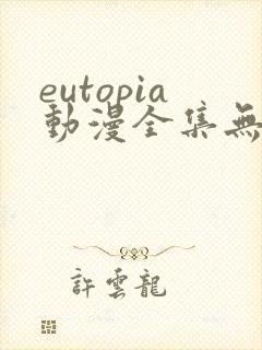eutopia动漫全集无删减版封面
