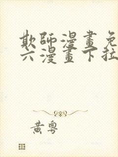 欺师漫画免费看六漫画下拉式