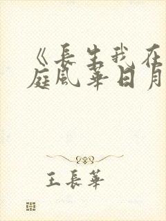 《长生我在掖幽庭风华日月》封面