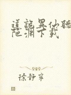 道诡异仙听书头陀渊下载