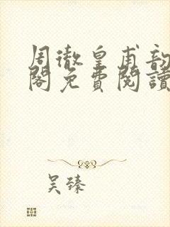 周彻皇甫韵笔趣阁免费阅读封面