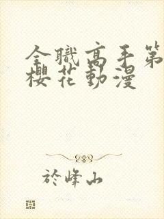 全职高手第五季樱花动漫