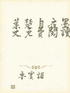 叶楚月夜墨寒全文免费阅读最新