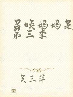 召唤妈妈是魅魔第三季